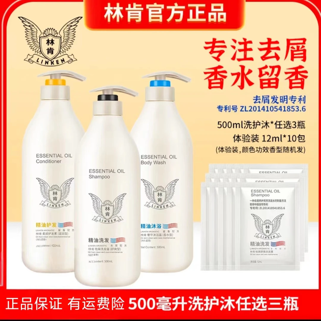 林肯精油洗发水护发素沐浴露三件套去屑柔顺清爽蓬松丝滑持久留香