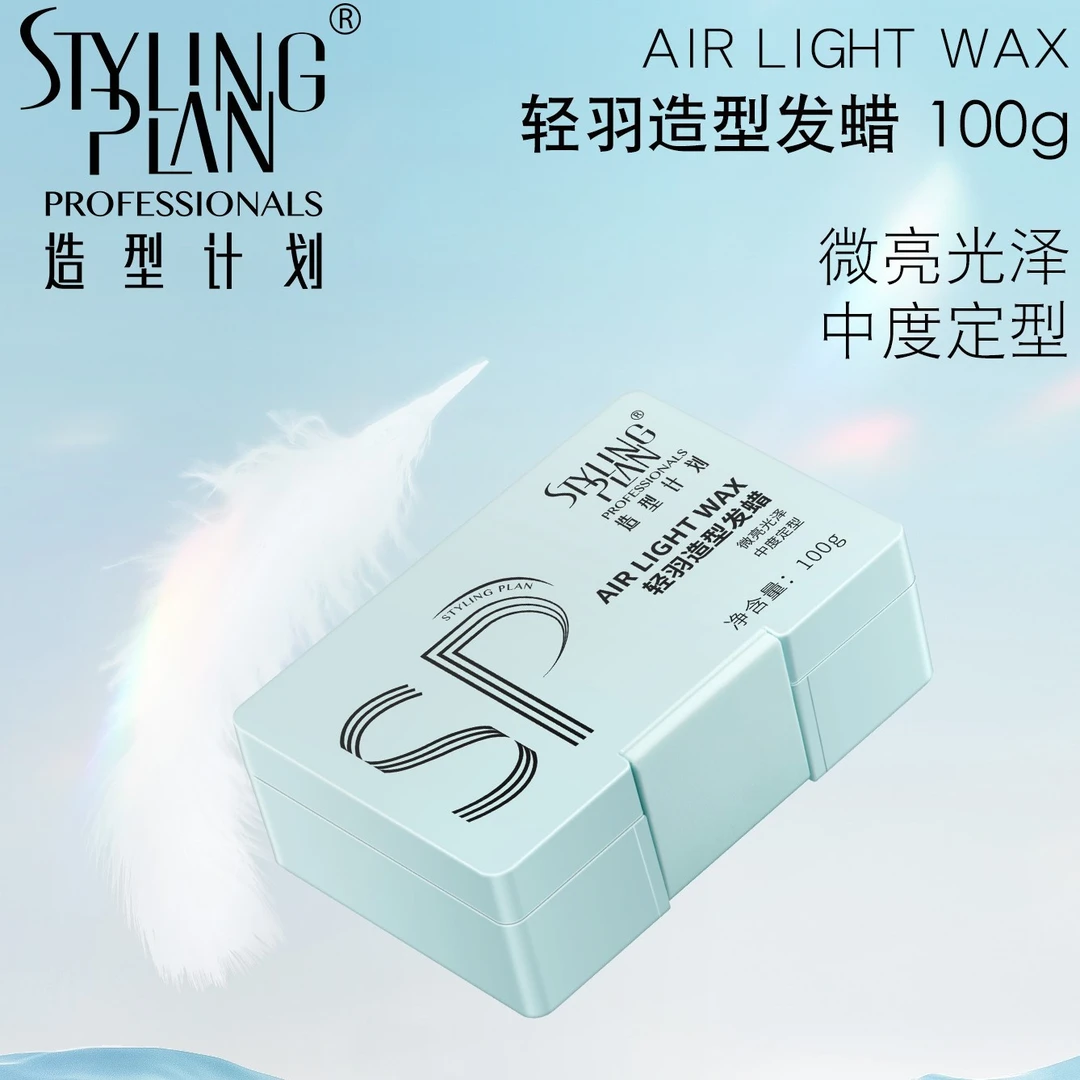 【原装正品】造型计划轻羽造型发蜡自然蓬松动感飞机头拉丝软发蜡