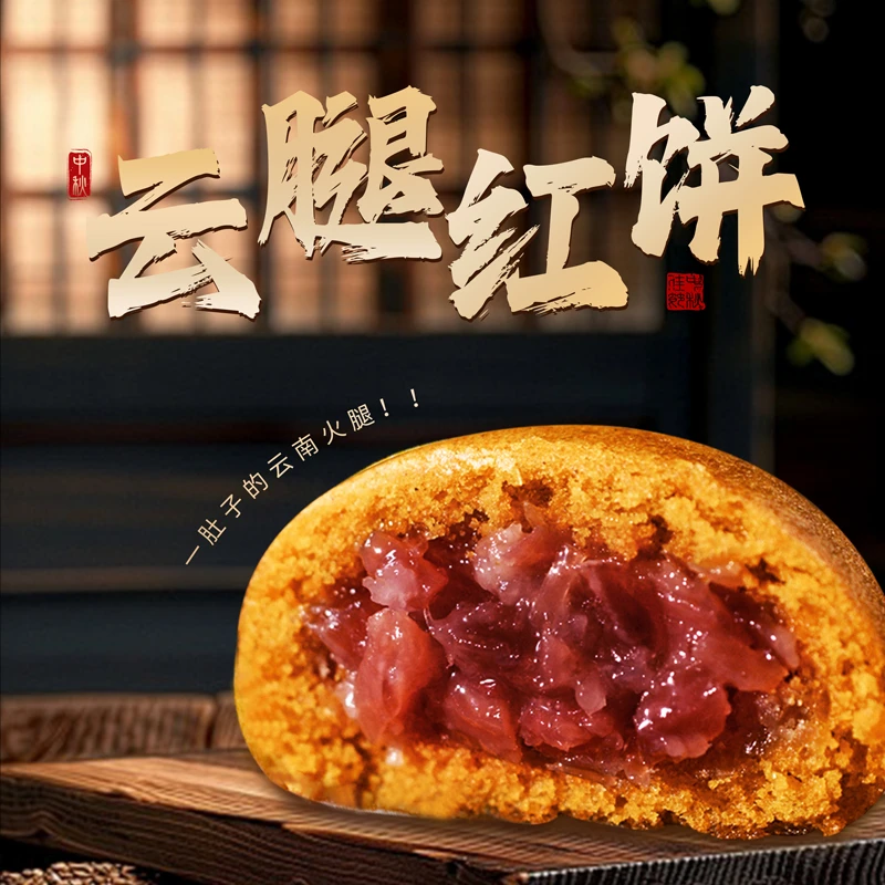 农校云南特产云腿小饼云腿红饼中秋老式滇味礼盒酥皮云腿月饼