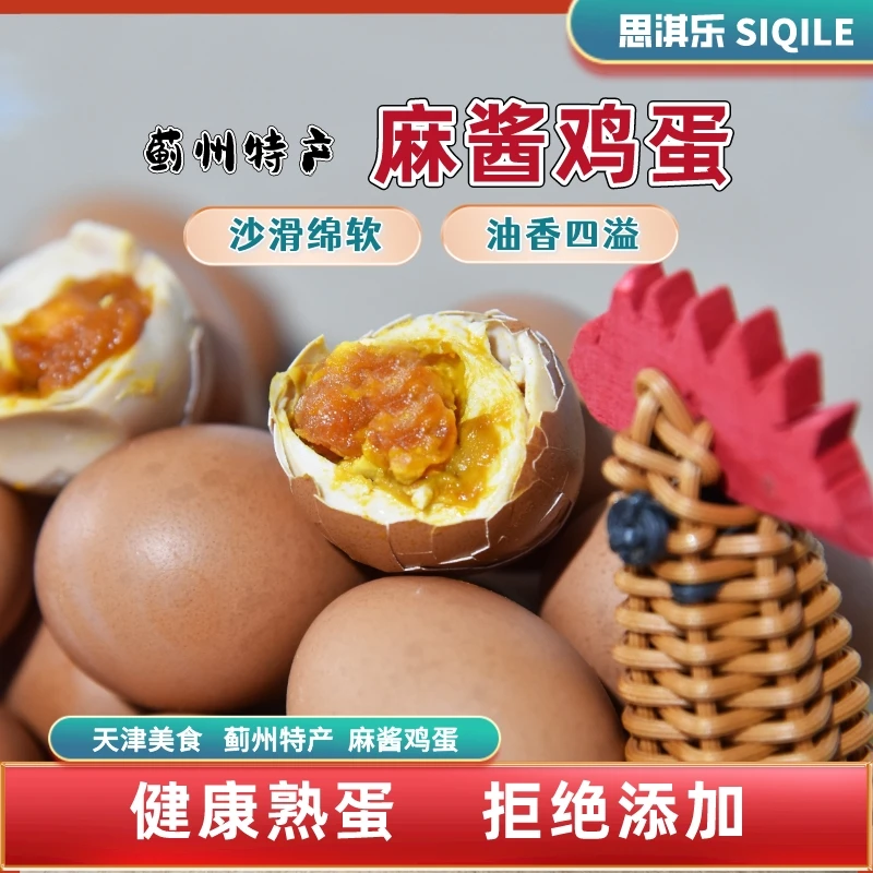 蓟县麻酱鸡蛋天津蓟州麻酱咸鸡蛋咸淡适中五香溢油麻将鸡蛋