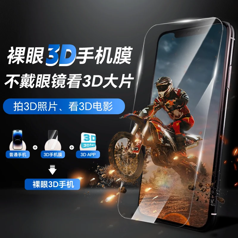 【裸眼3D手机膜】拍3D照片看3D视频适用于苹果12至16全系列3D钢化膜