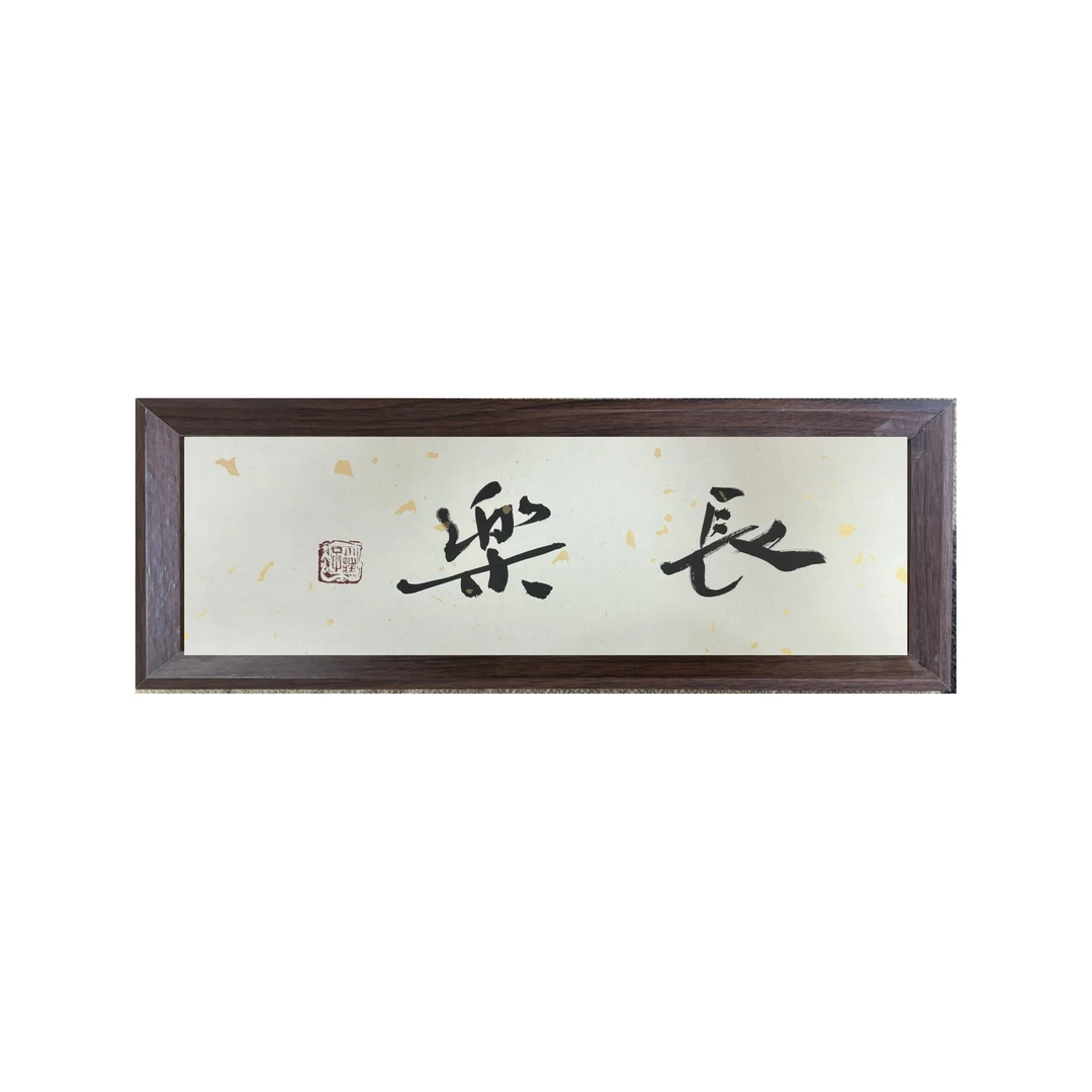 长乐  中书协庄培斌老师 书法 带框 摆台 文创