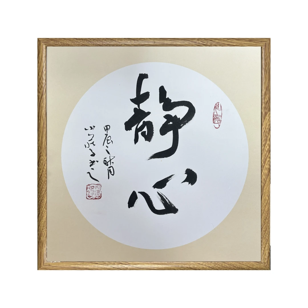 东昀轩静心 带框 中书协庄培斌老师 书法摆台 文创