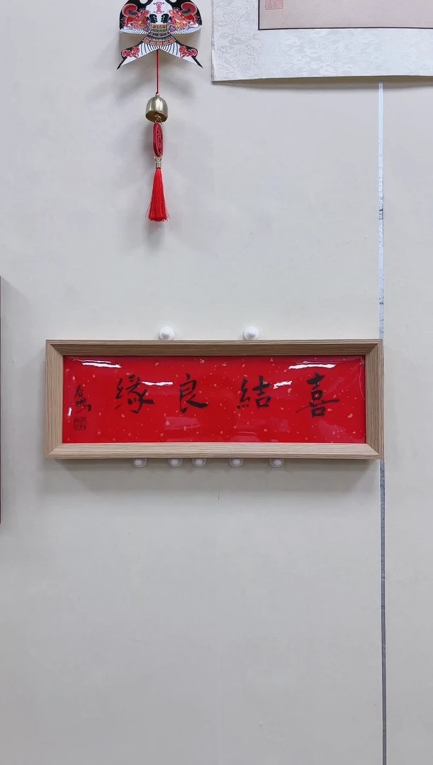 【闪购商品】书法喜结良缘   带框 摆台   主播自写