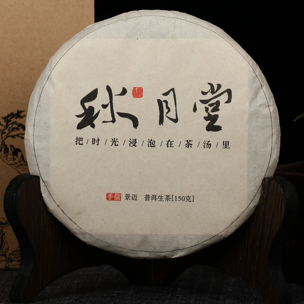秋月堂2015 景迈 普洱茶 生茶 150克 云南干仓陈化十年 景迈古树