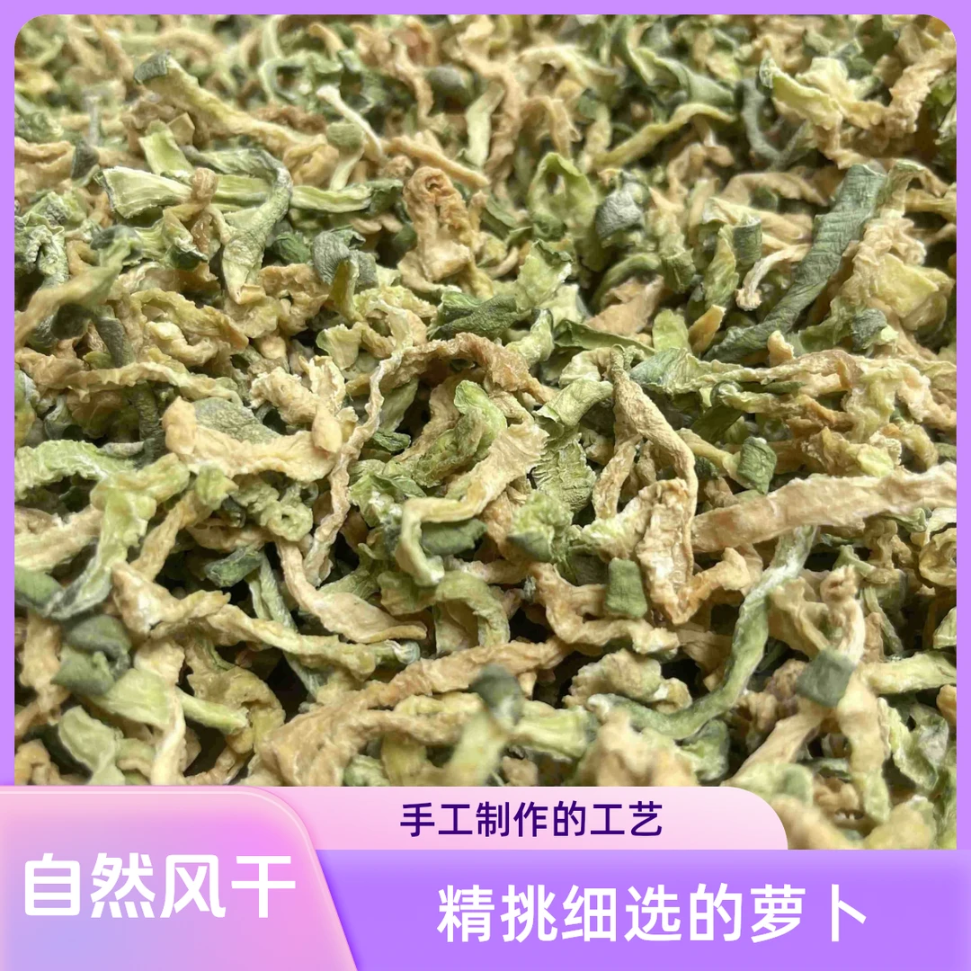 【藏姐纯手工】 干萝卜干500g    自家自然风干手工晾晒