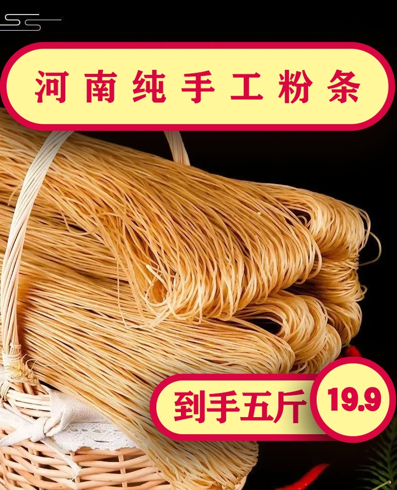 （河南特产)农家纯手工粉条5斤装，优质传统添加晾晒