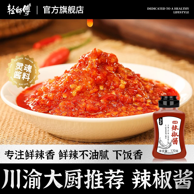 0脂辣椒酱香辣调味酱鲜辣酱蘸酱火锅酱料优选新鲜制作产品170g/瓶