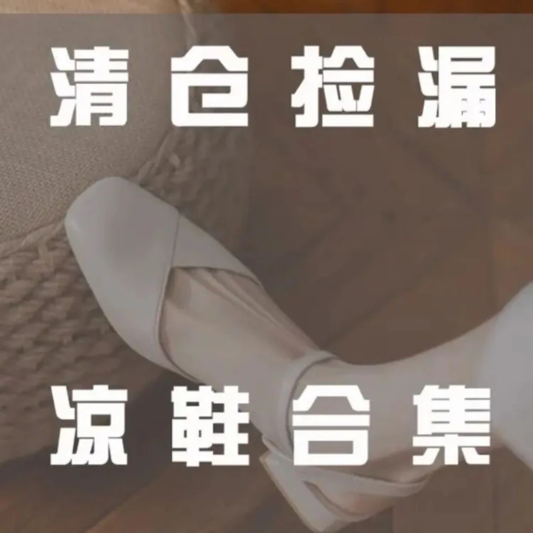 可美妮女鞋孤品专属链接19.9下单一定要备注编码