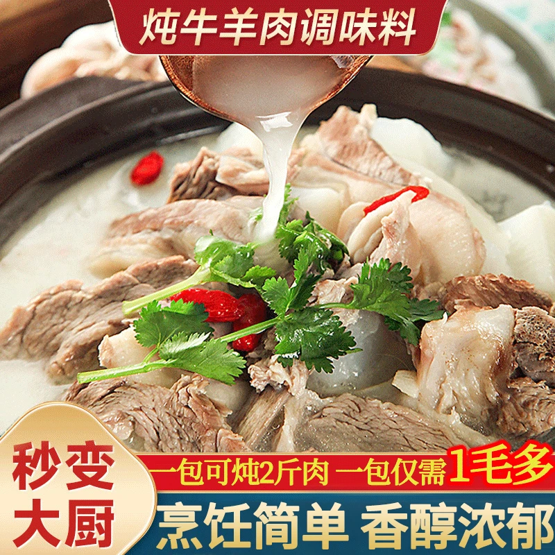 炖牛羊肉调料包冬至清炖羊肉汤羊排骨头专用干调味包家用