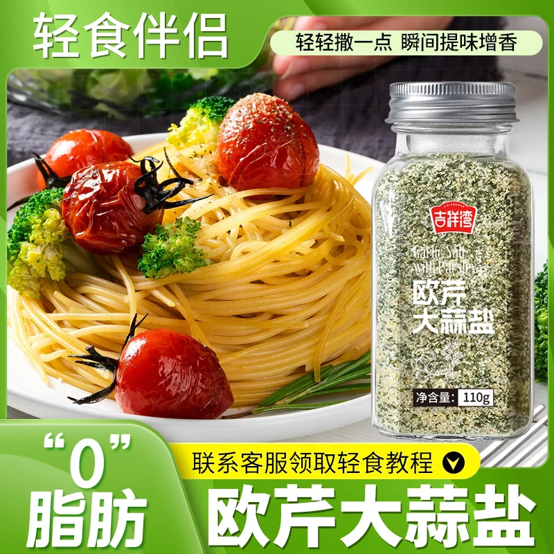 【低脂餐配料】欧芹大蒜盐调味料 海盐大蒜粉水煮菜轻食伴侣
