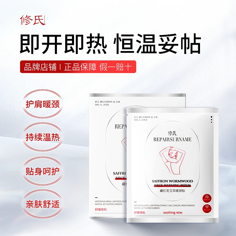 【拍一发四】修氏/REPAIR SURNAME藏红花艾草暖颈贴 5片/盒