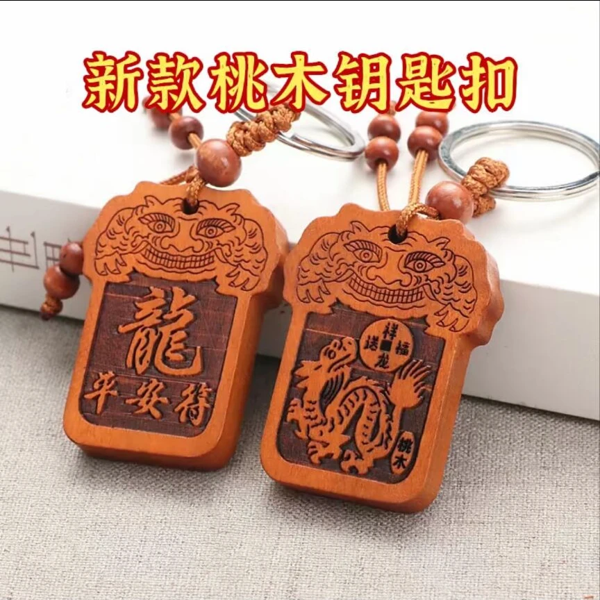 【老师推荐】桃木钥匙扣十二生肖随身汽车挂件