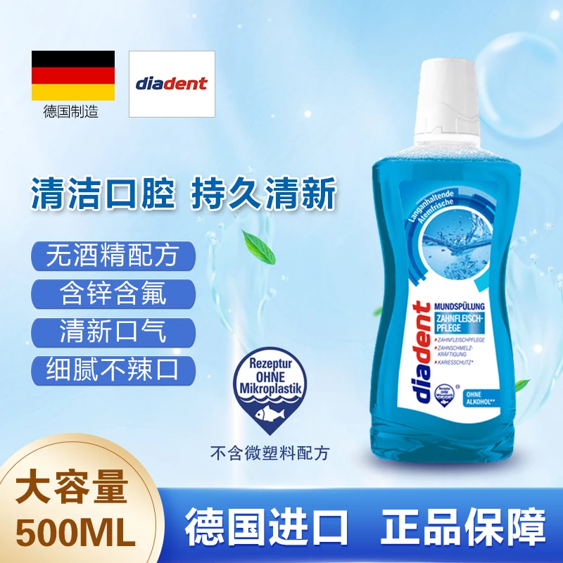 （2瓶起）德国钻石牙医防龋漱口水 清洁固齿防蛀去牙菌斑500ml/瓶