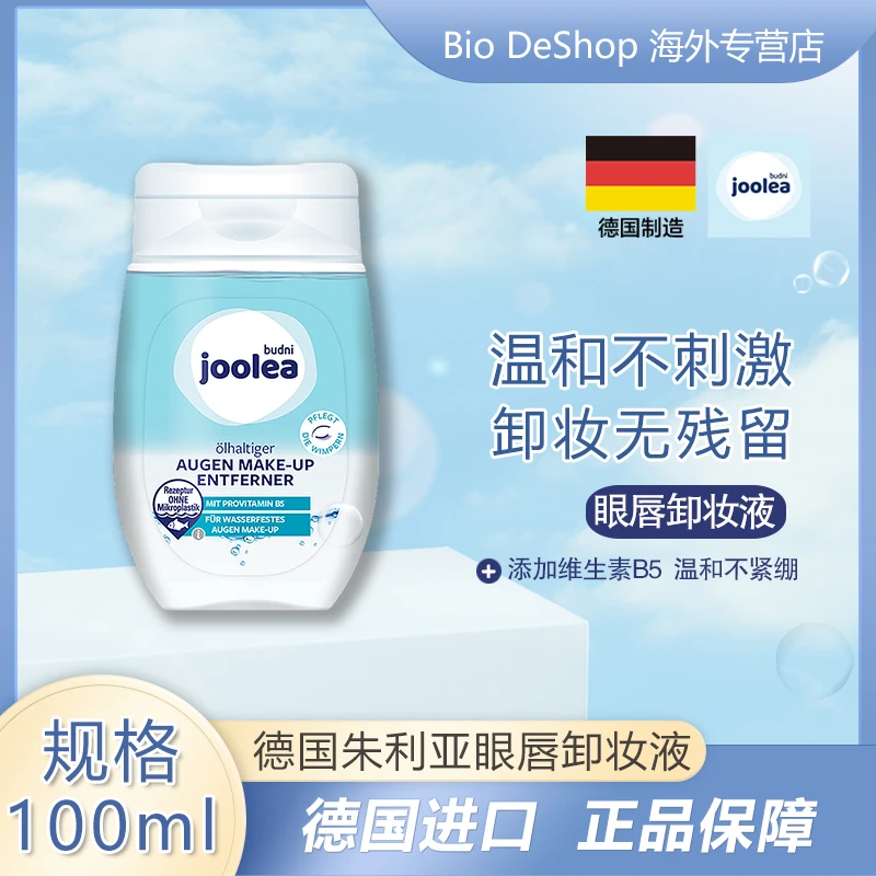 （2件起）德国joolea卸妆液 温和无刺激控油平衡滋润保湿100ml/瓶