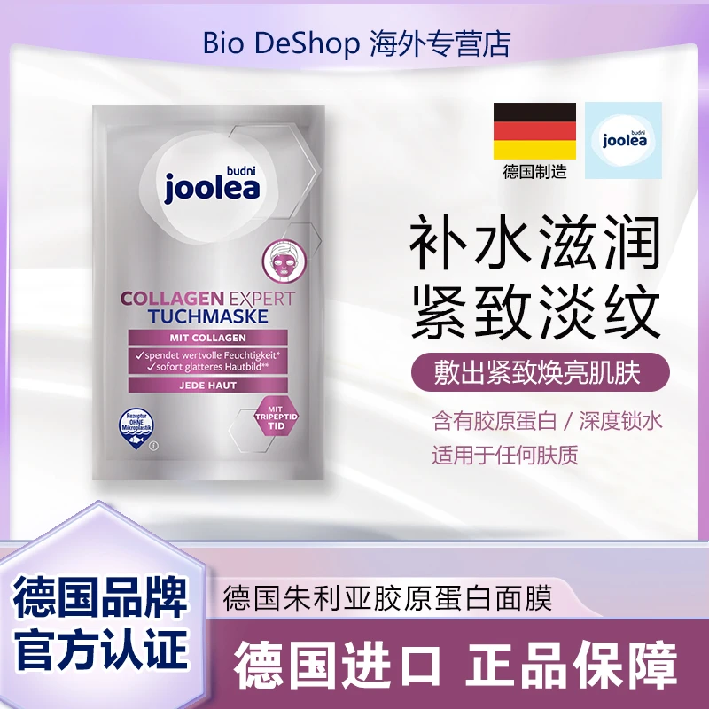 （10片起）德国joolea胶原蛋白面膜高效补水保湿紧致滋养抗衰1片/袋