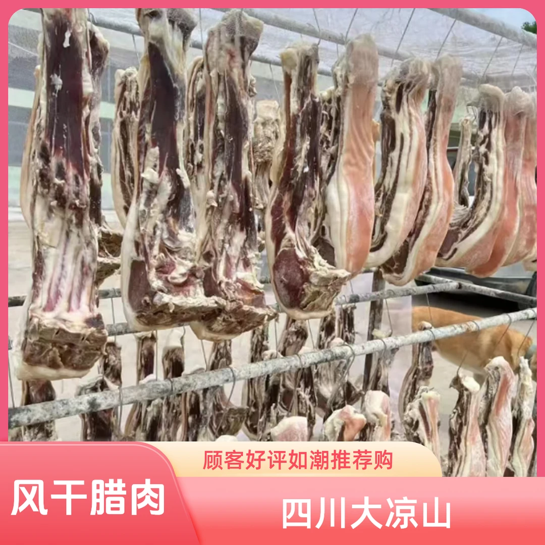 正宗四川特产大凉山自然风干咸肉腊肉四川腊肉