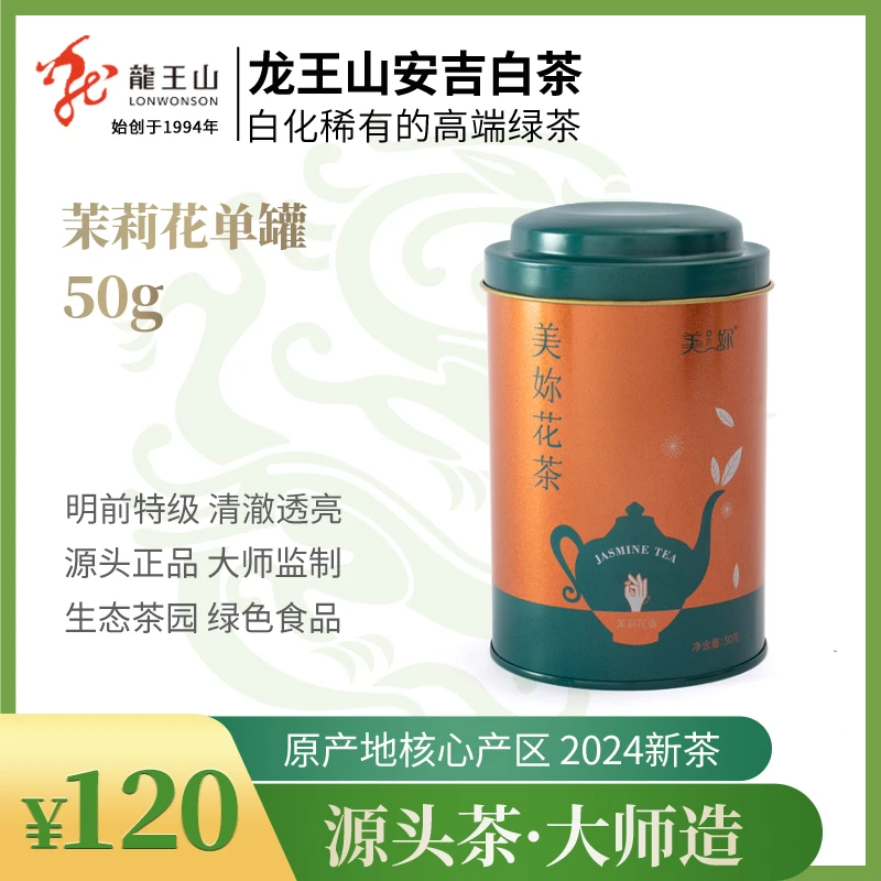 龙王山茶业·茉莉花安吉白茶（2023新茶特级50g单罐）