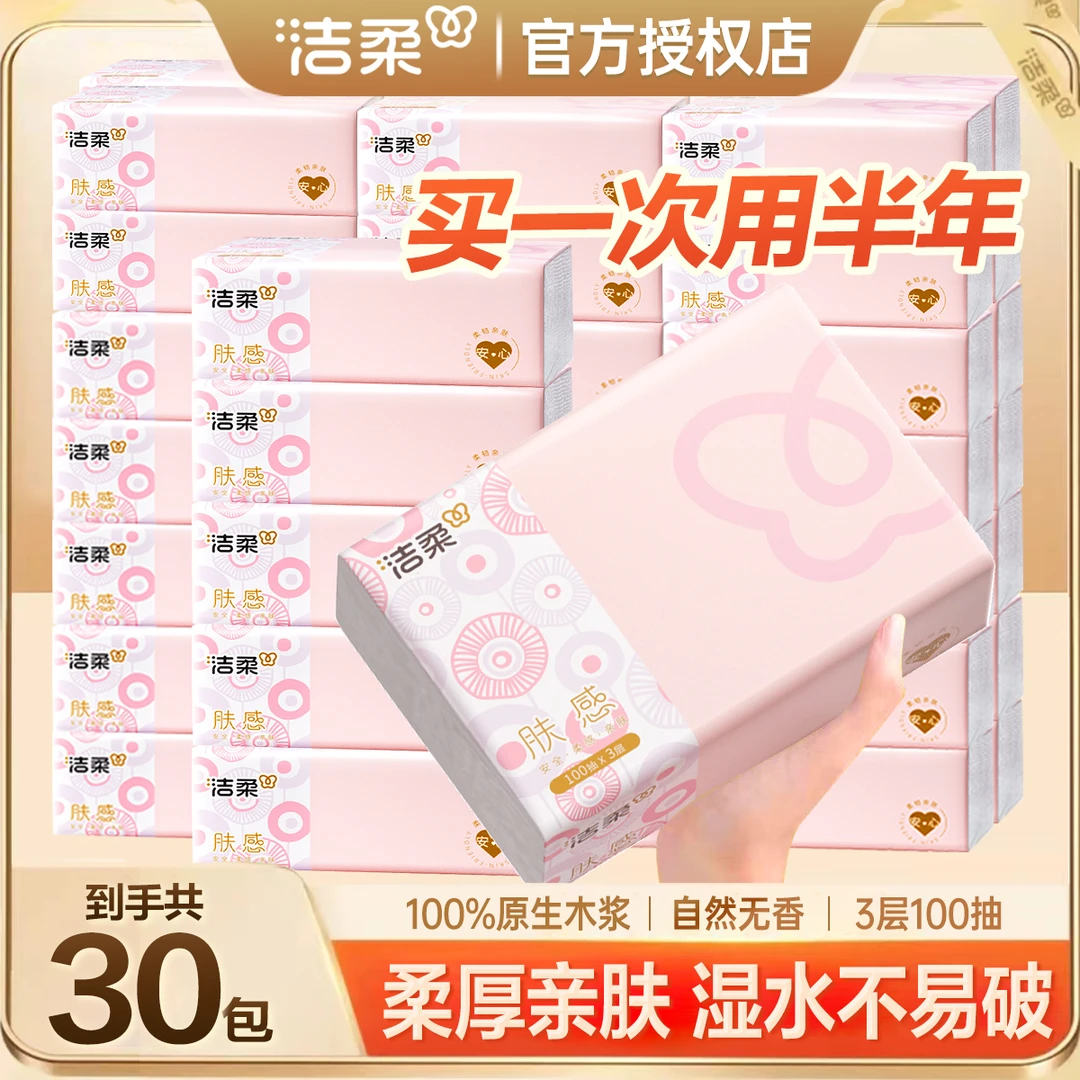 【3层30包】洁柔肤感软抽整箱抽纸面巾纸巾家用实惠装无香可湿便宜