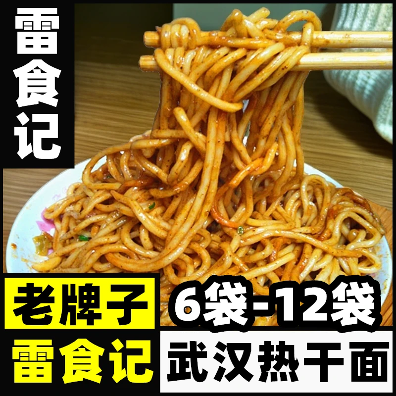雷食记热干面正宗湖北武汉特产碱水面挂面非速食方便干拌面碱面条