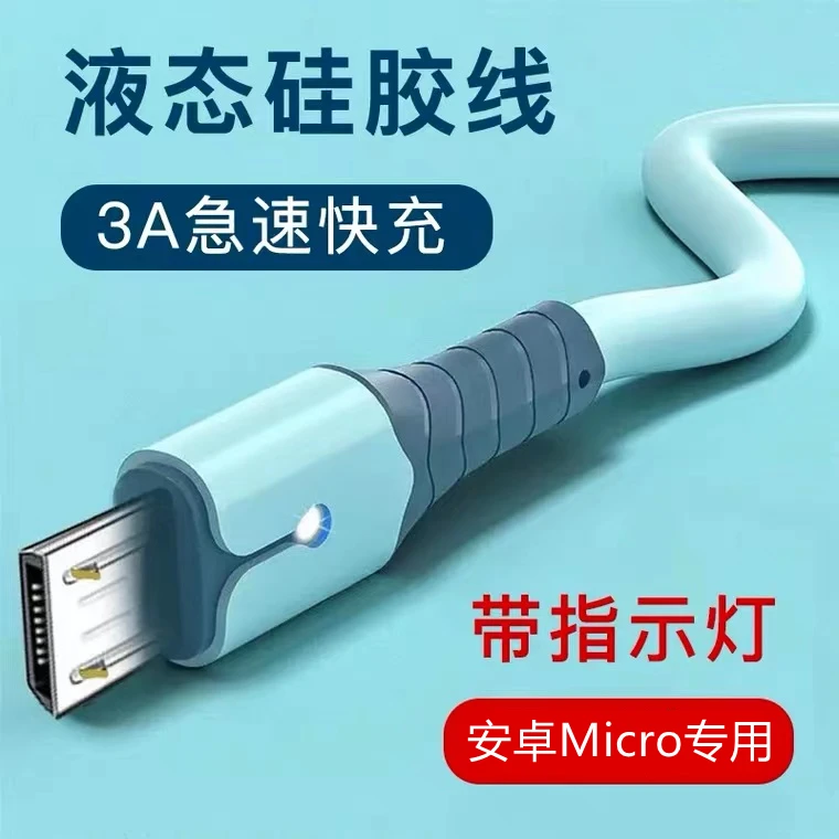 安卓数据线Micro USB充电液态硅胶适用华为小米三星oppo红米荣耀