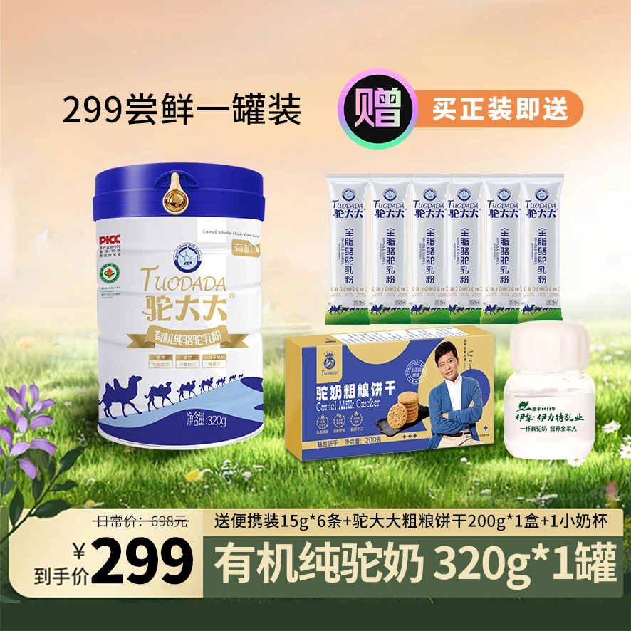 【新品尝鲜】驼大大有机牧场纯骆驼奶粉320g新疆全脂有机纯驼奶营养