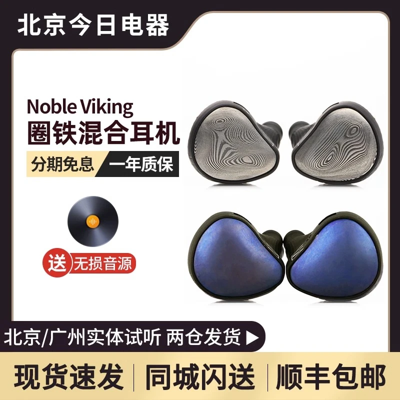 诺岱Noble Viking维京Ragnar超旗舰HIFI入耳式圈铁静耳机