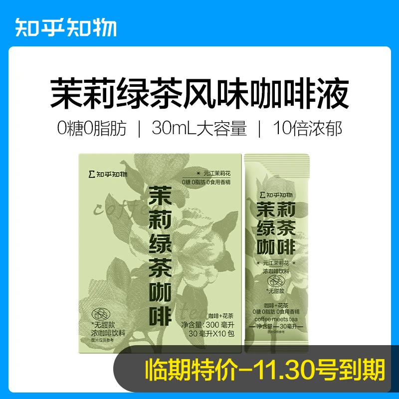 【临期】茉莉绿茶风味浓缩咖啡液 1盒10条*30ml（11月30日到期）