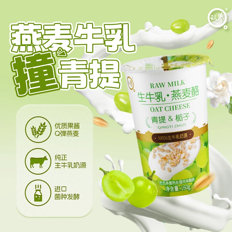认养青提栀子生牛乳燕麦乳酪160g杯装100%生牛乳奶源代餐饱腹酸奶
