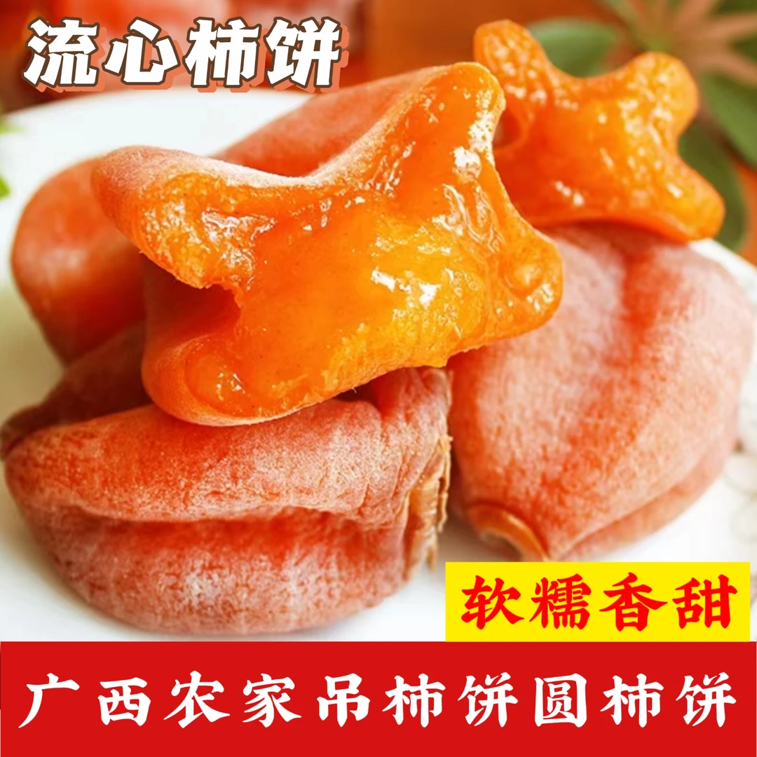 流心柿饼独立包装软糯香甜农家自然晾晒1-2斤装纯手工糖心冷冻