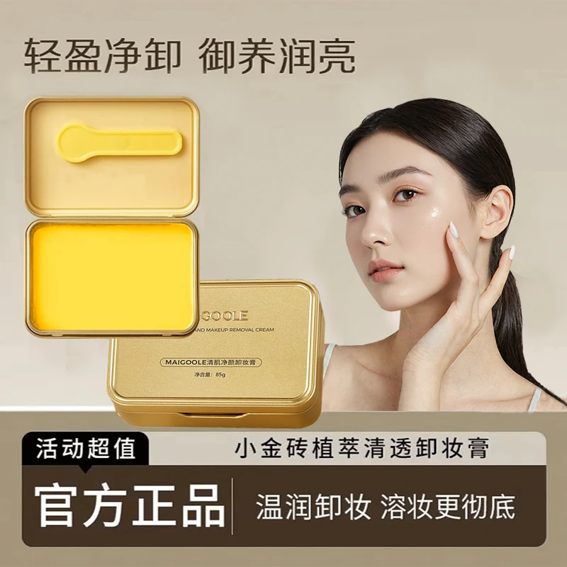 小金砖卸妆膏植萃净透温和不刺激深层清洁毛孔不油腻眼唇脸三合一