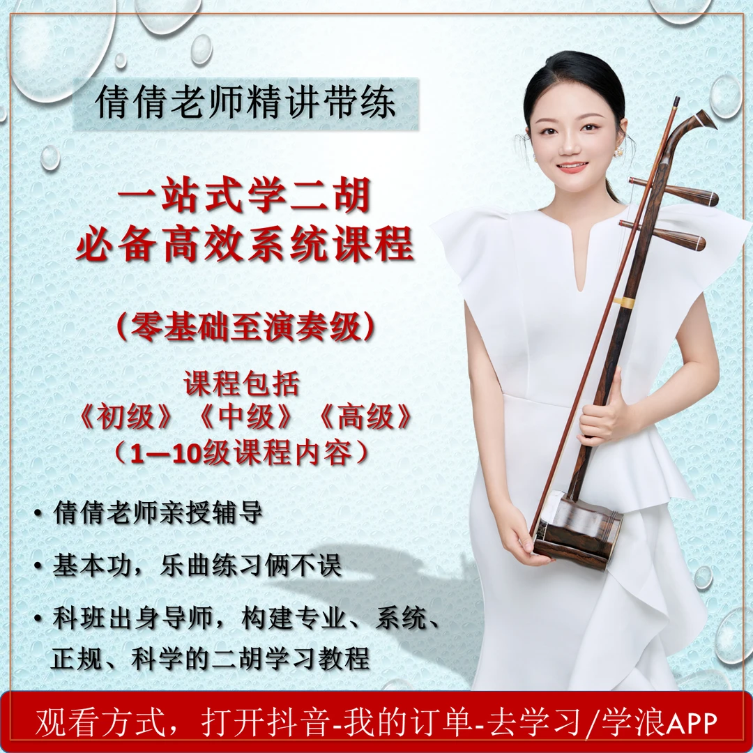 一站式学二胡必备高效系统课程（零基础至演奏级）倩倩老师精讲