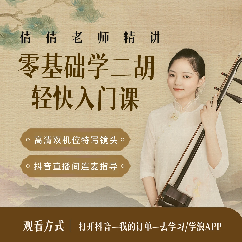 零基础学二胡轻快入门课—倩倩老师精讲