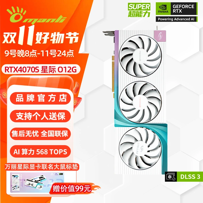 manli/万丽GeForce RTX™RTX4070S星际O12G DLSS3 游戏独立显卡