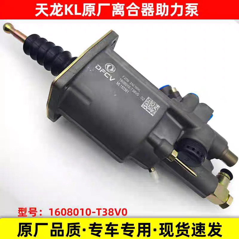 原厂东风新天龙KL旗舰465离合器助力器分泵助力泵缸1608010-T38V0
