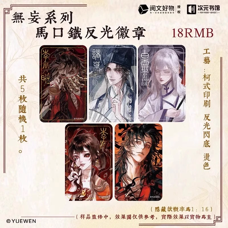 次元书馆文官方正版道诡异仙无妄系列周边徽章吧唧盲盒阅文官谷