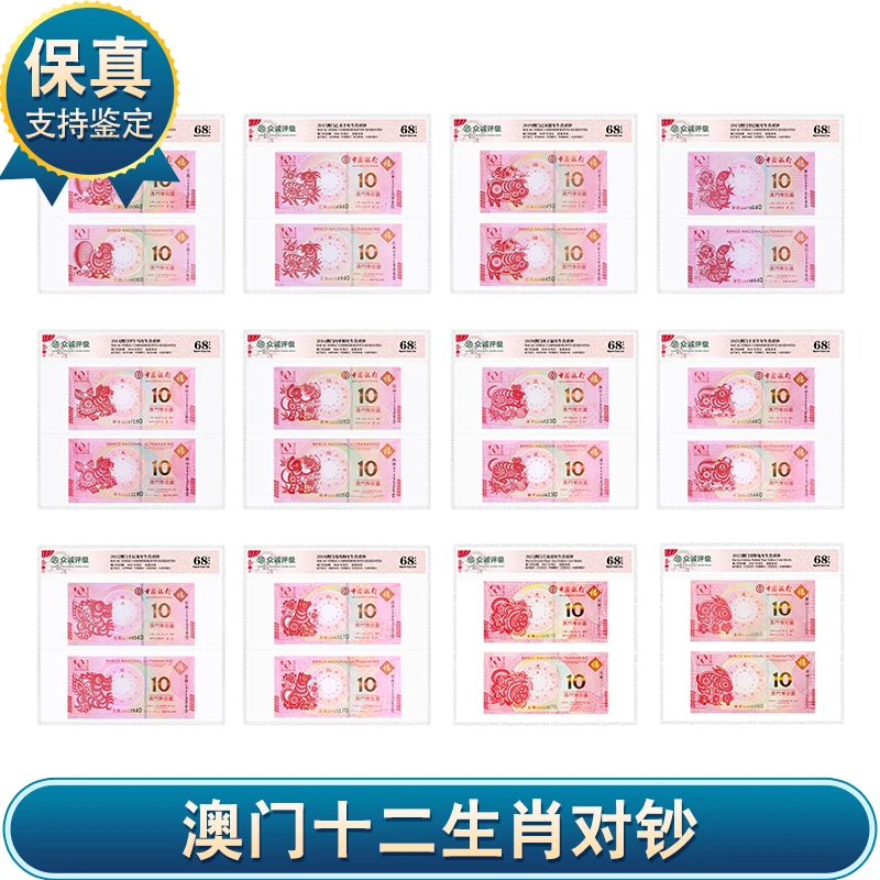 【P192】生肖对钞12种2012-2023众城评级（24张）