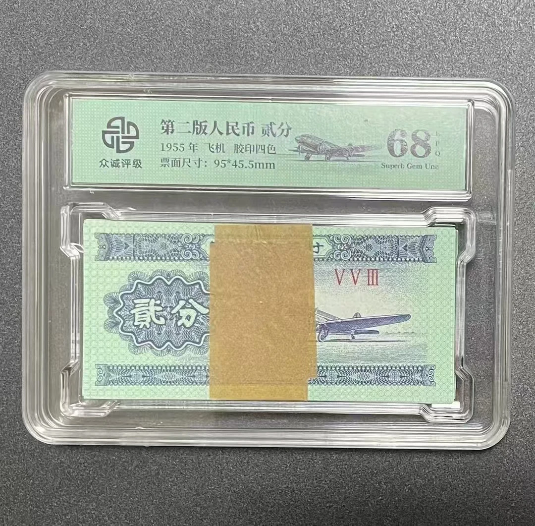 第二版纸币 贰分飞机一百张整刀  众诚评级68分