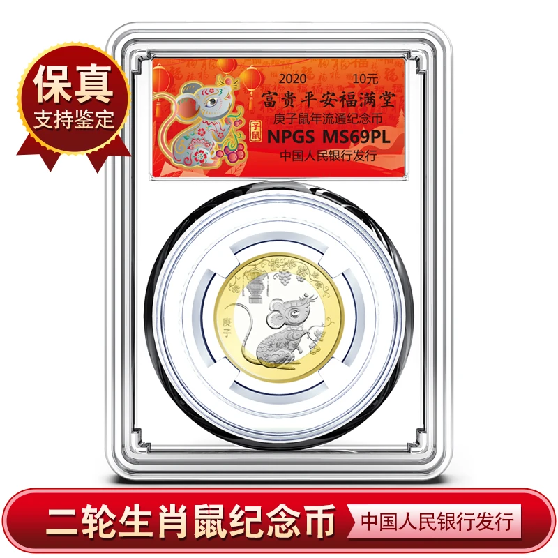 法定货币【C266】生肖鼠 二轮（2020）