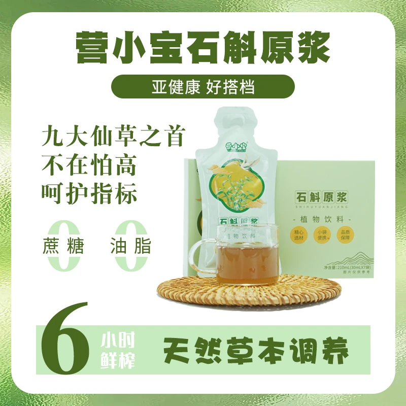 【营小宝】林下仿野生铁皮石斛原浆健康好搭档天然草本调养植物饮料