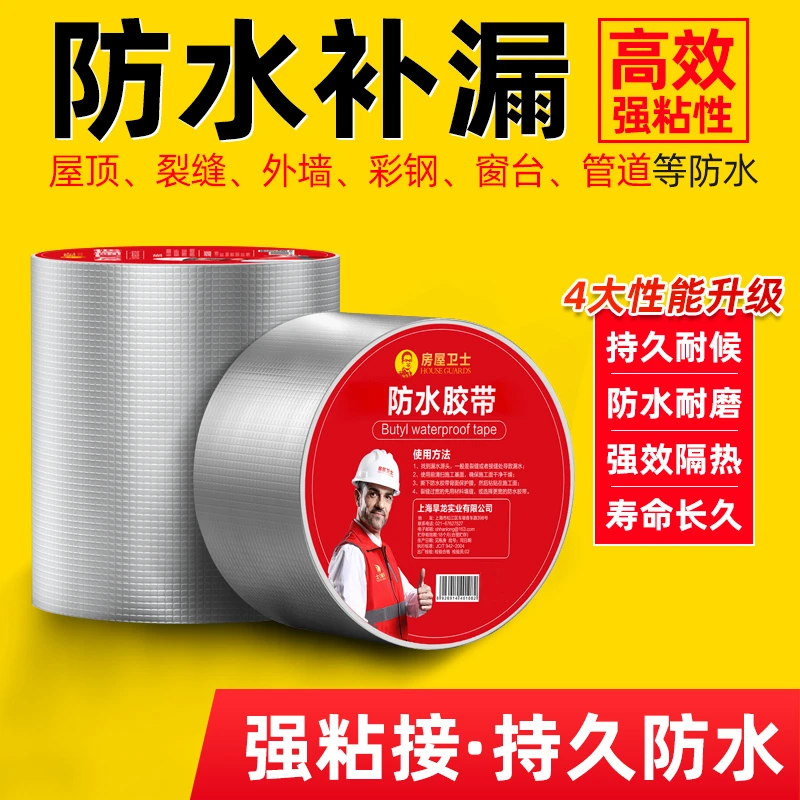 房屋卫士自粘防水胶带屋面防水补漏材料卷材楼顶墙面防漏补漏材料