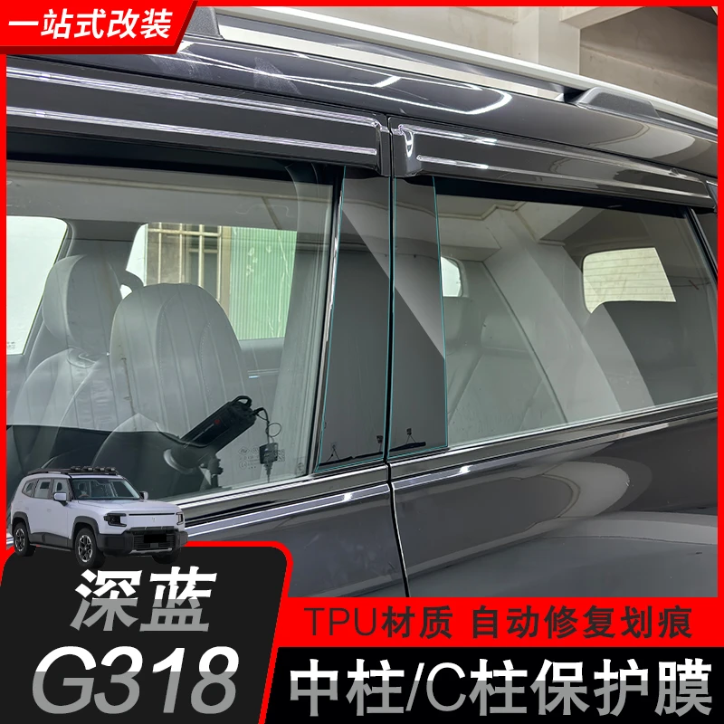 适用于深蓝G318车窗中柱TPU保护膜内饰透明B柱防刮软膜专用改装