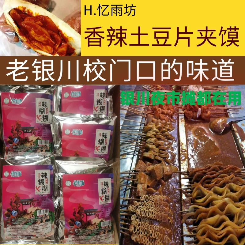 宁夏浇汁辣糊糊底料商用大包装冷串串干料5kg香辣土豆片夹馍调料