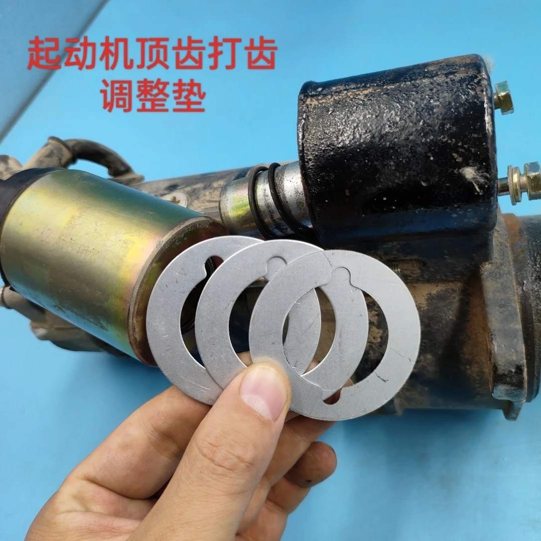 大四缸马达华泰起动机顶齿打齿通用磁力开关调整垫(十只装)