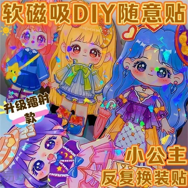 公主换装贴古风换装贴反复贴冰箱贴女孩换装磁力贴六一礼物磁吸