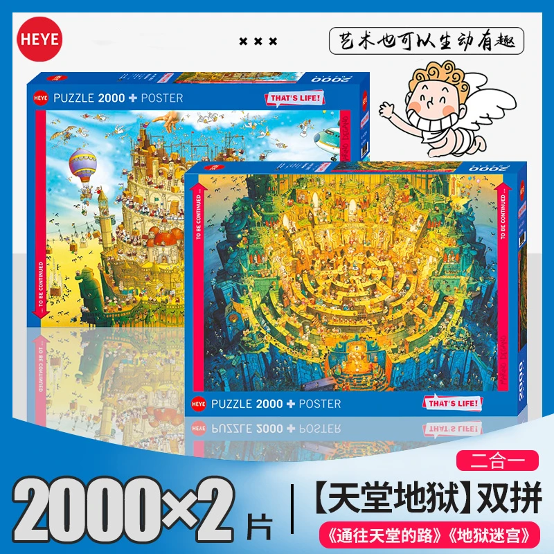 HEYE天堂地狱迷宫双拼千片益智拼图游戏解压玩具男女礼物【1】