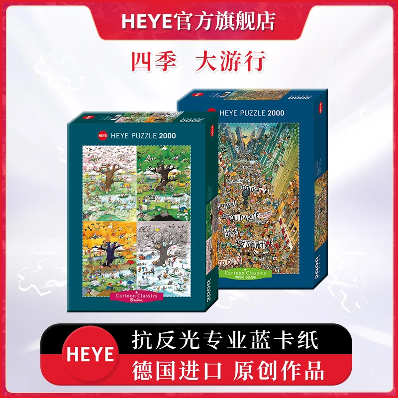 HEYE拼图2000片四季春夏秋冬29873 街头大游行 29820 卡通系列