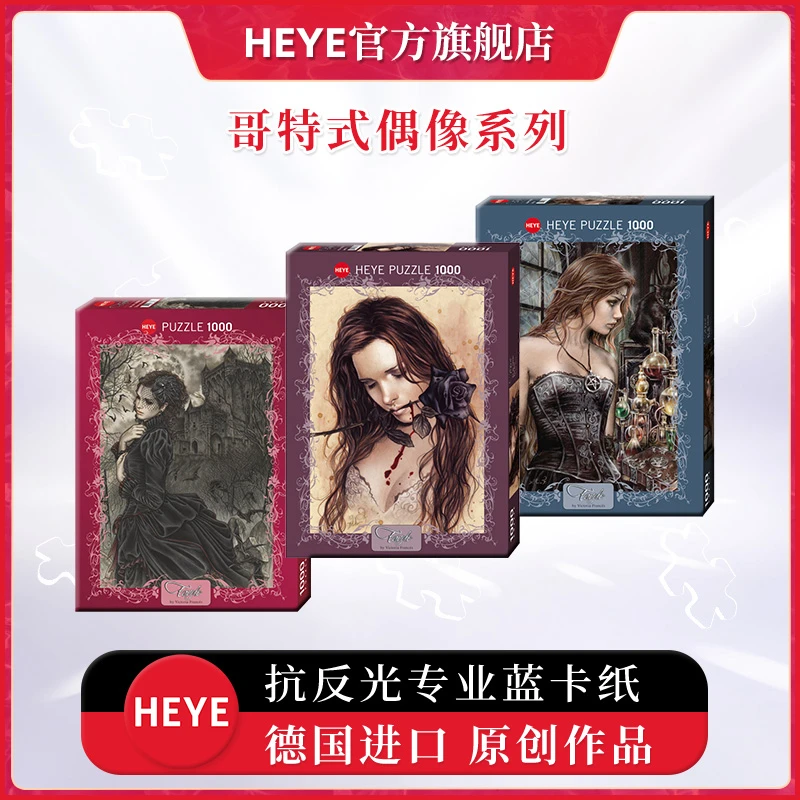 HEYE黑玫瑰29430 红雀29829 剧毒童话29198 沉默时刻 拼图1000片
