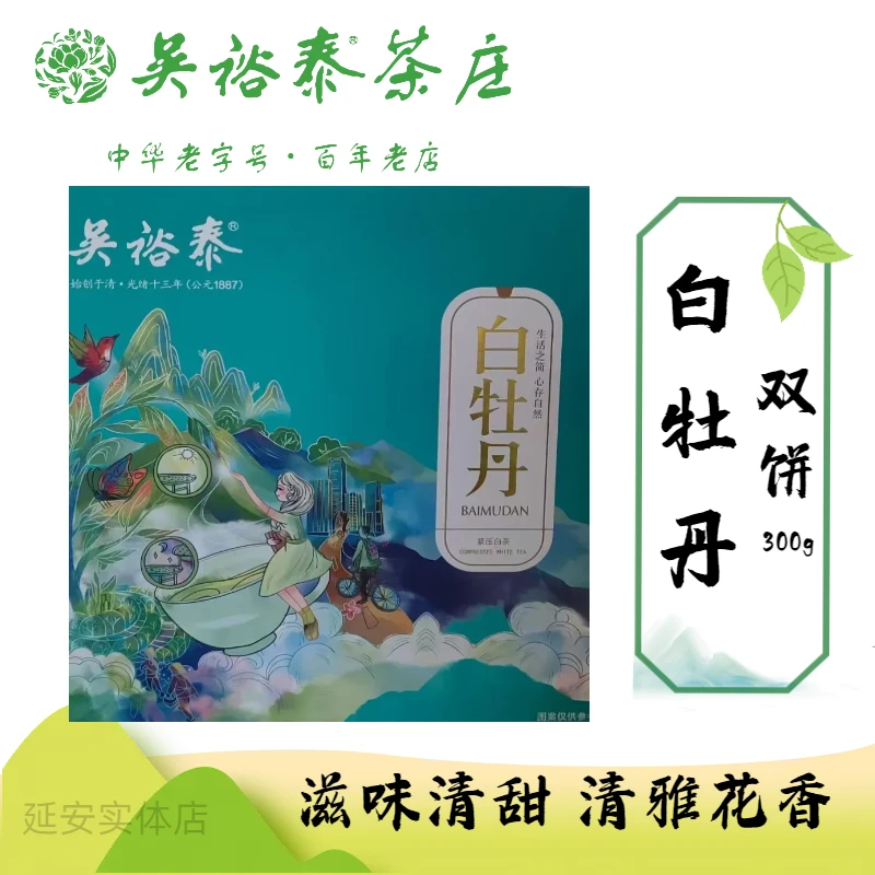 吴裕泰白牡丹好茶白茶双饼礼盒福鼎大白鲜叶淡雅花香茶叶300克