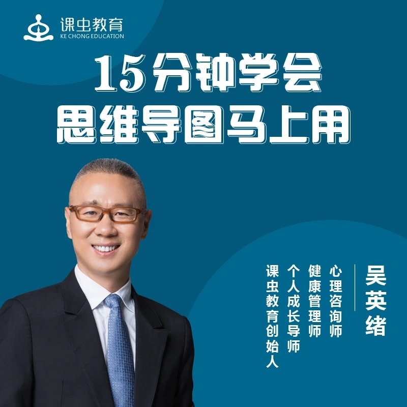 15分钟学会思维导图马上用